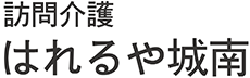 訪問介護はれるや 城南